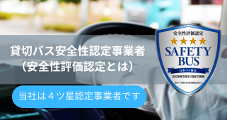 貸切バス安全性認定事業者